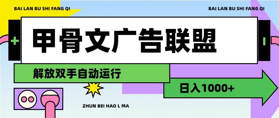 甲骨文广告联盟解放双手日入1000+-MOY工作室