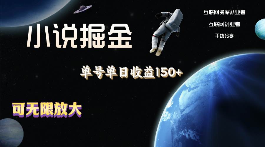 小说掘金，单号单日收益150+，多号多得，可无限放大，简单无脑操作。-MOY工作室