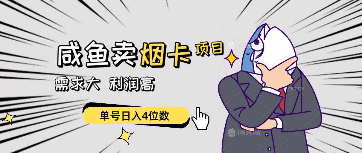 闲鱼卖烟卡项目，需求大，利润高，单号日入4位数，可批量！-MOY工作室