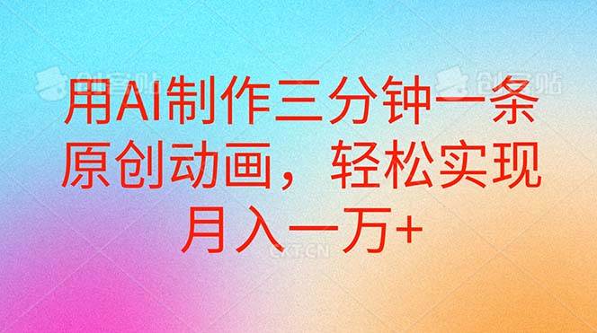 用AI制作三分钟一条原创动画，轻松实现月入一万+-MOY工作室