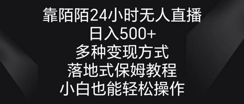 靠陌陌24小时无人直播，日入500+，多种变现方式，落地保姆级教程-MOY工作室