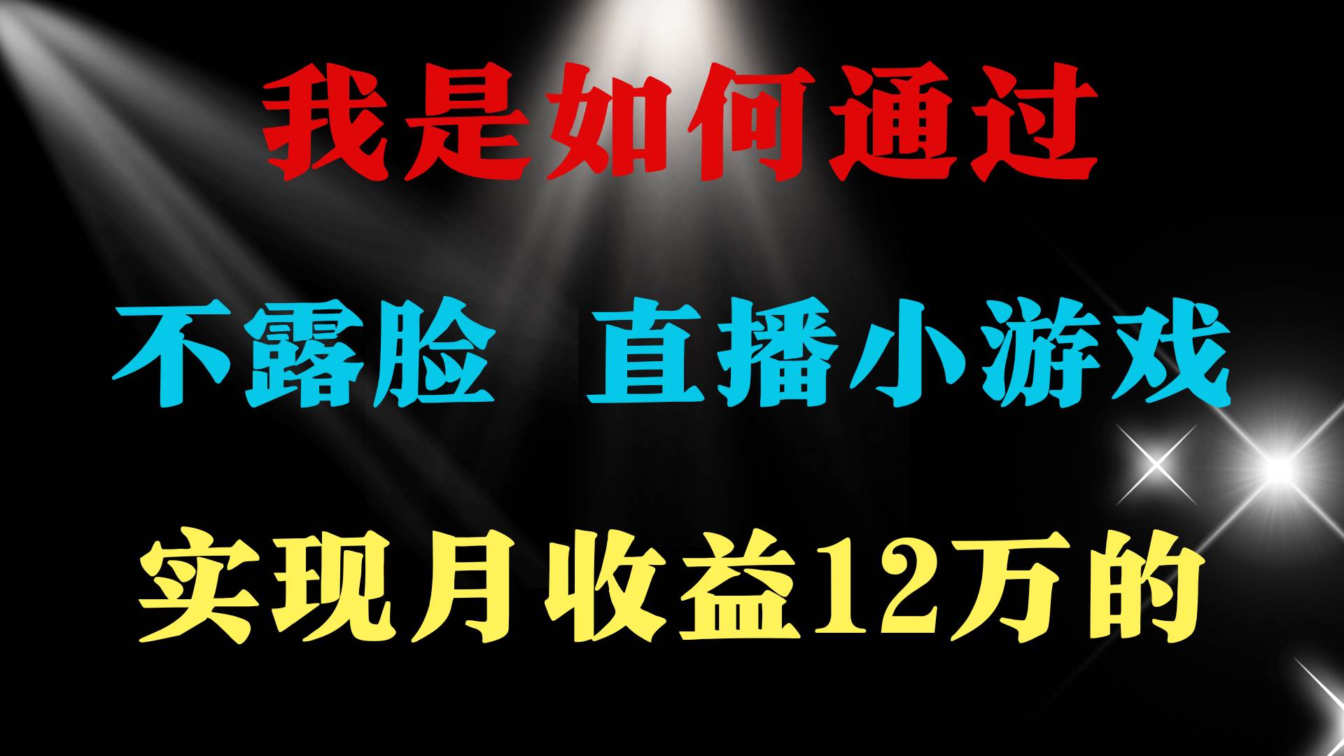2024年好项目分享 ，月收益15万+，不用露脸只说话直播找茬类小游戏，非…-MOY工作室