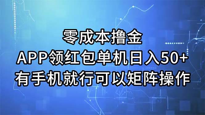 零成本撸金，APP领红包，单机日入50+，有手机就行，可以矩阵操作-MOY工作室