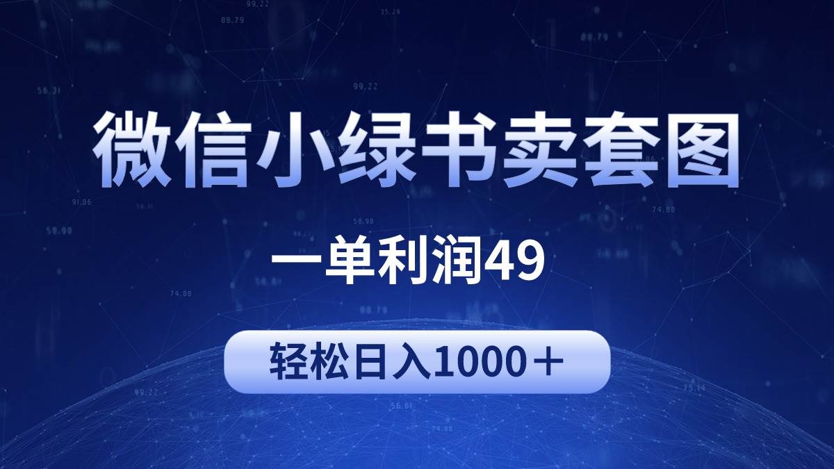 冷门微信小绿书卖美女套图，一单利润49，轻松日入1000＋-MOY工作室
