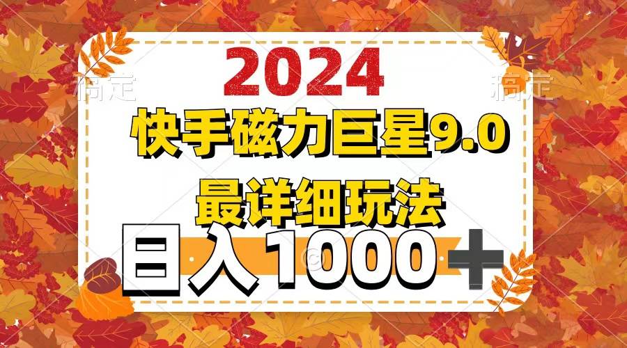 2024  9.0磁力巨星最新最详细玩法-MOY工作室