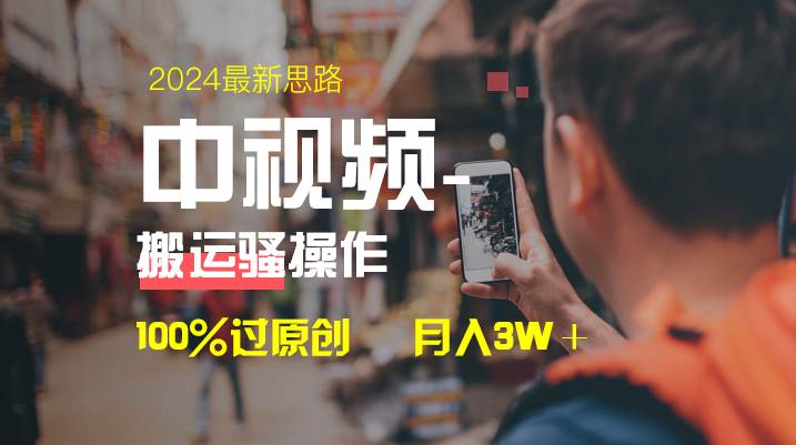 中视频新思路，双重去重100%过原创，一键分发多平台变现，简单无脑，日入1000+-MOY工作室