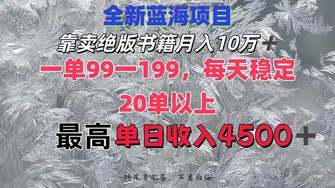 靠卖绝版书籍月入10W+,一单99-199，一天平均20单以上，最高收益日入4500+-MOY工作室