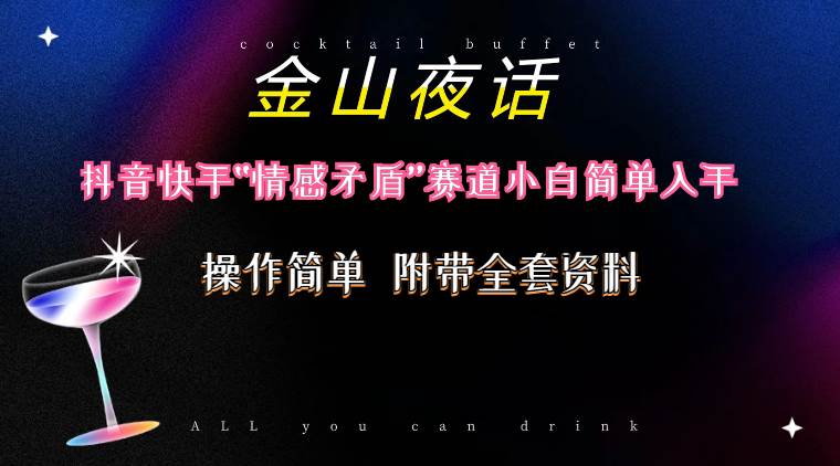 抖音快手“情感矛盾”赛道-金山夜话，话题自带流量虚拟变现-附200G资料-MOY工作室