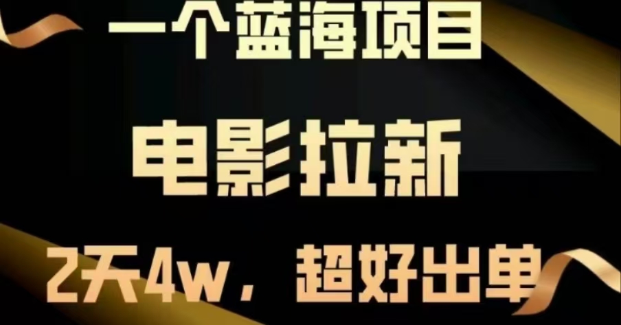 电影拉新，两天搞了近4 W，很好出单，直接起飞-MOY工作室