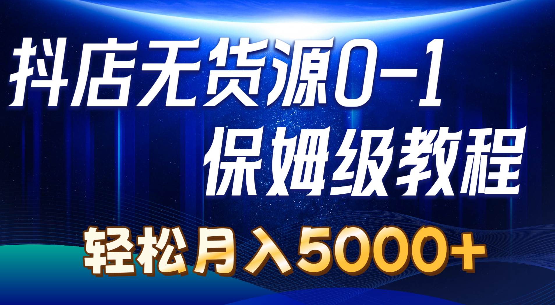抖店无货源0到1详细实操教程：轻松月入5000+（7节）-MOY工作室