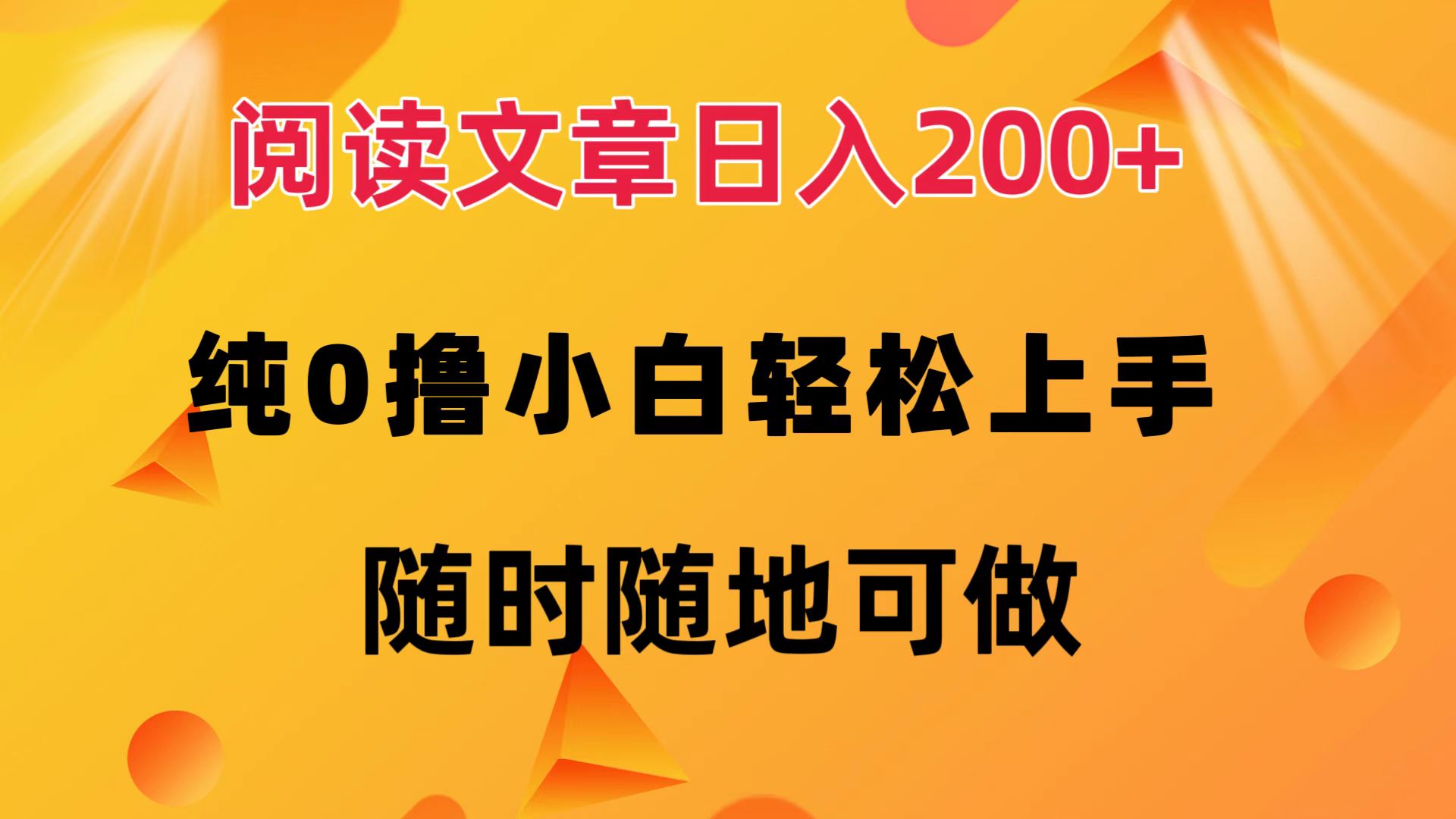 阅读文章日入200+ 纯0撸 小白轻松上手 随时随地都可做-MOY工作室