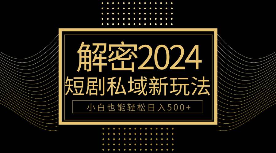 10分钟教会你2024玩转短剧私域变现，小白也能轻松日入500+-MOY工作室