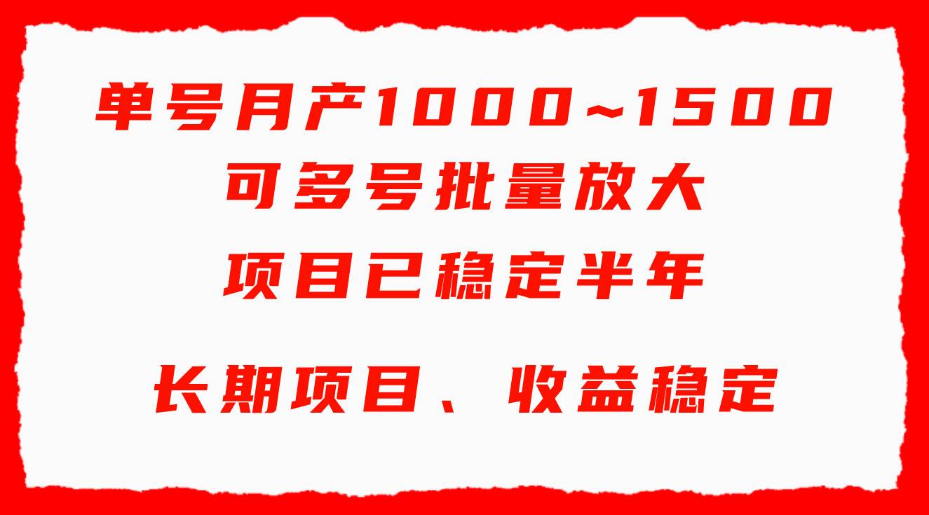 单号月收益1000~1500，可批量放大，手机电脑都可操作，简单易懂轻松上手-MOY工作室