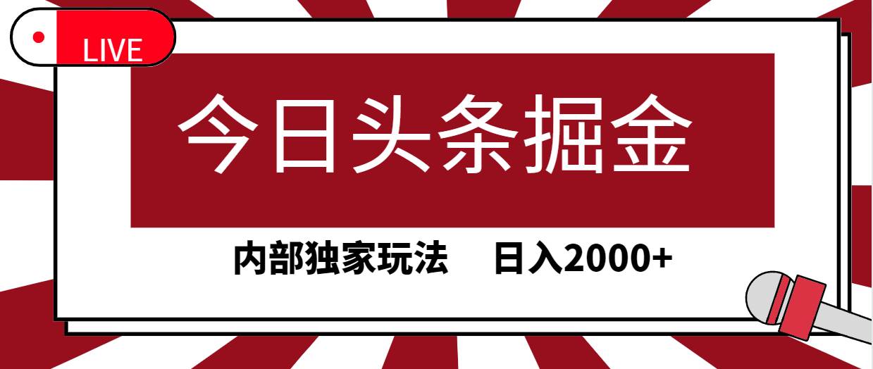 今日头条掘金，30秒一篇文章，内部独家玩法，日入2000+-MOY工作室