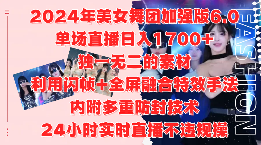 2024年美女舞团加强版6.0，单场直播日入1700+，独一无二的素材，利用闪帧+全屏融合特效手法，内附多重防封技术-MOY工作室