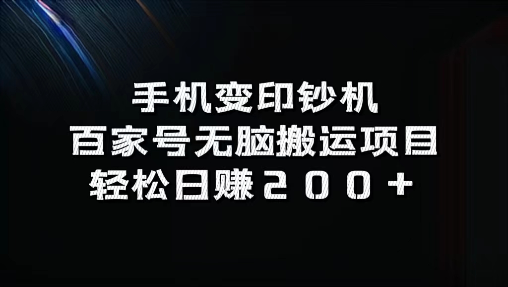 百家号无脑搬运项目，轻松日赚200+-MOY工作室