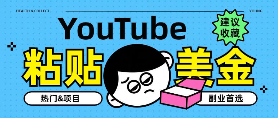 YouTube复制粘贴撸美金，5分钟就熟练，1天收入700美金！！收入无上限，…-MOY工作室