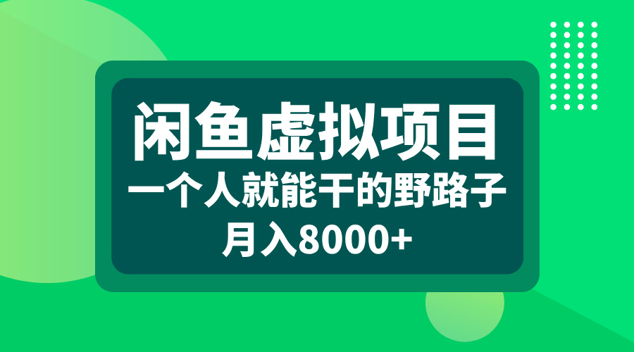 闲鱼虚拟项目，一个人就能干的野路子，月入8000+-MOY工作室