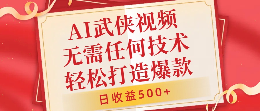 AI武侠视频，无脑打造爆款视频，小白无压力上手，日收益500+，无需任何技术-MOY工作室