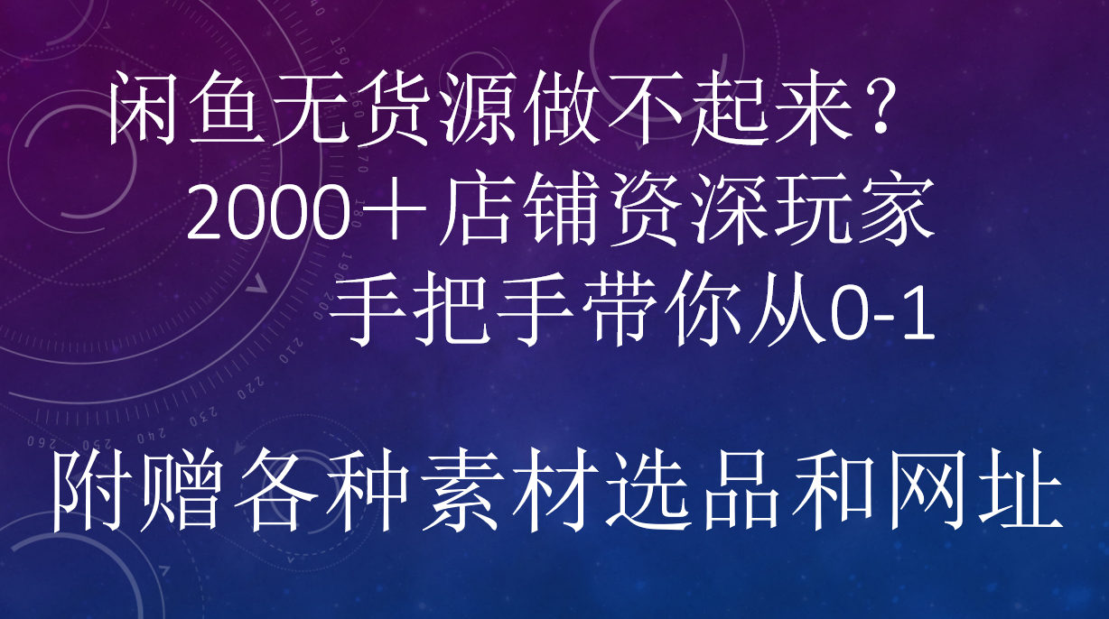 闲鱼已经饱和？纯扯淡！闲鱼2000家店铺资深玩家降维打击带你从0–1-MOY工作室