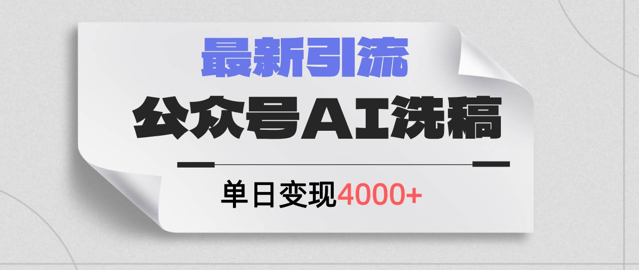 公众号ai洗稿，最新引流创业粉，单日引流200+，日变现4000+-MOY工作室