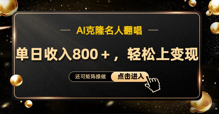 AI克隆名人翻唱，轻松上手变现，流量奇迹！-MOY工作室