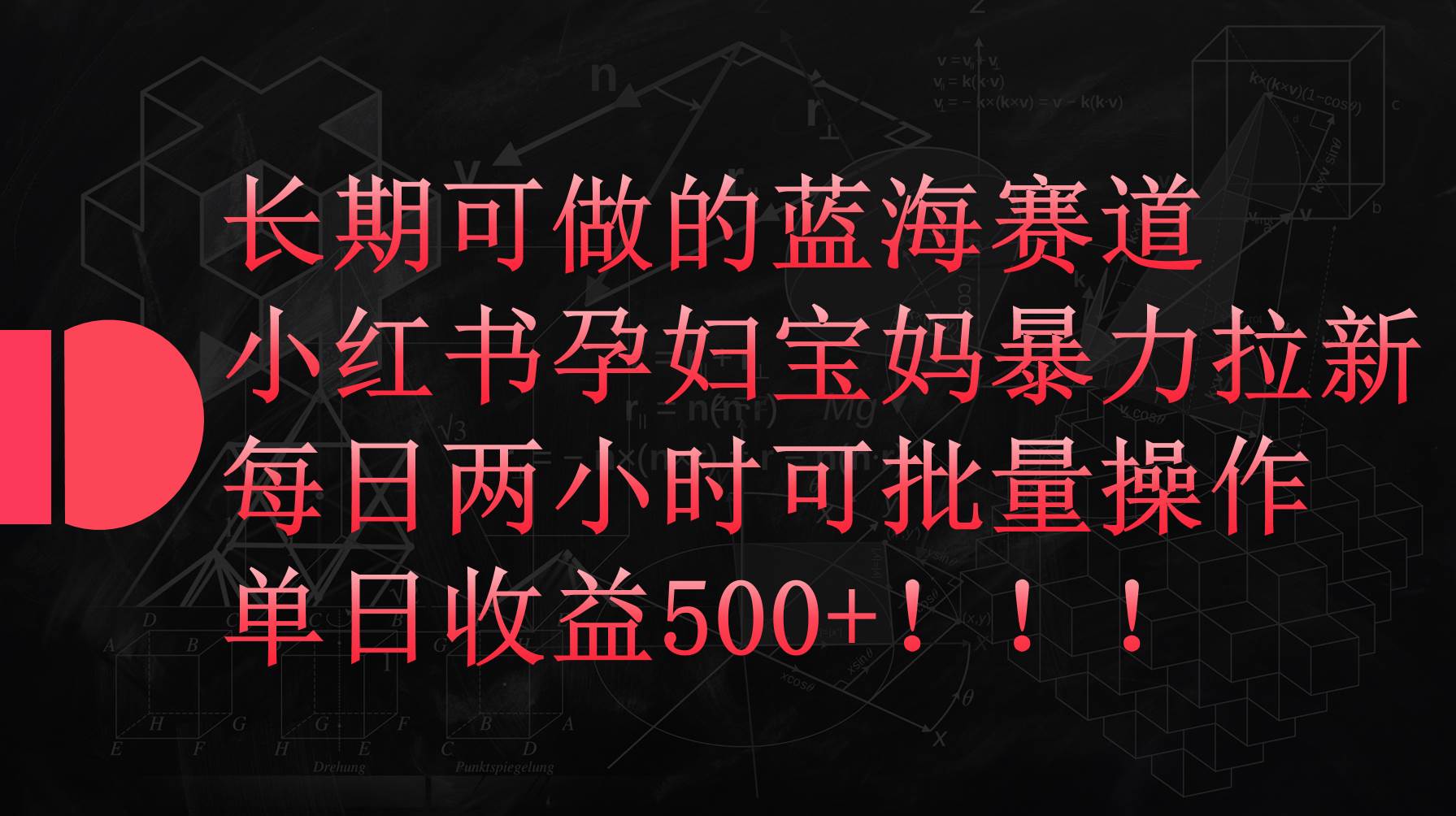 小红书孕妇宝妈暴力拉新玩法，每日两小时，单日收益500+-MOY工作室