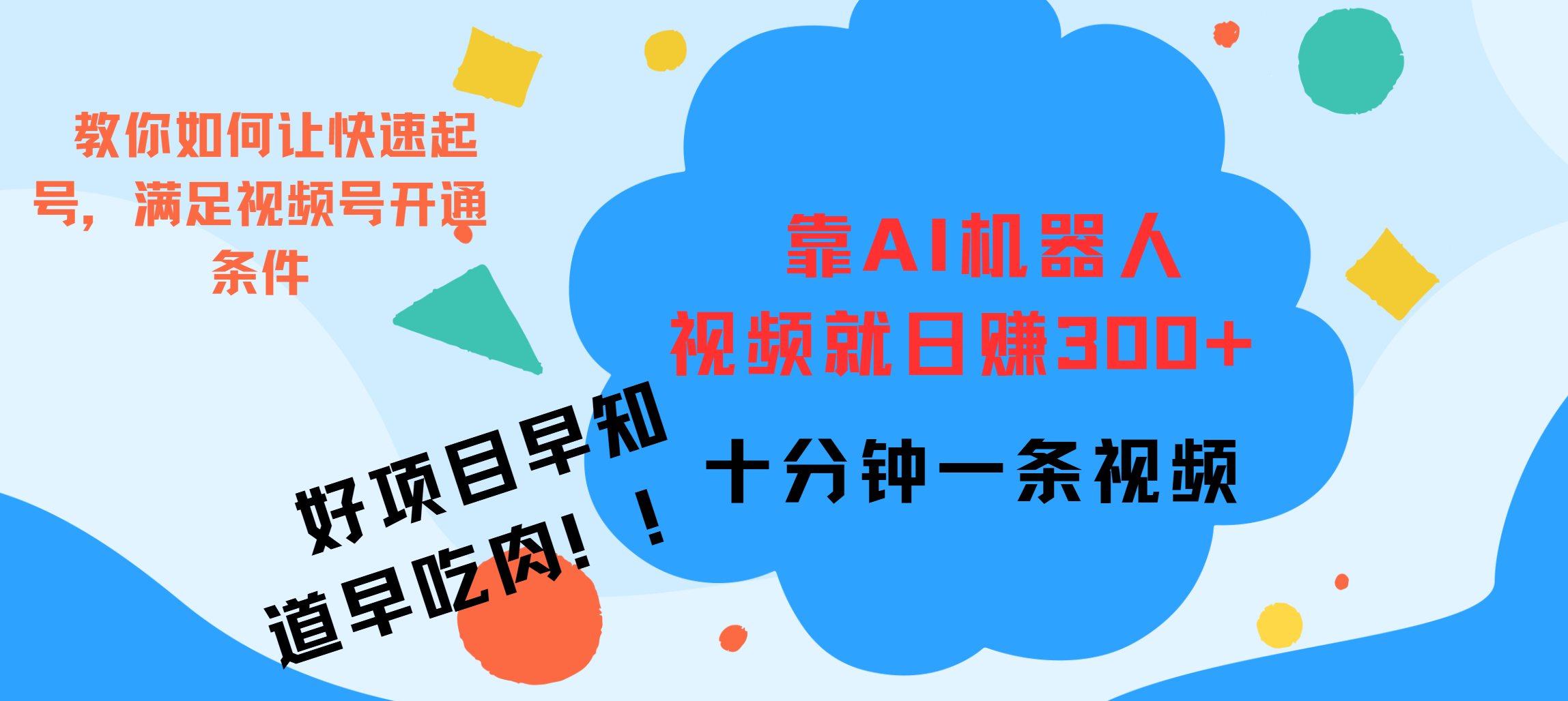 ai机器人爆火视频制作，靠视频日入300+，早学早吃肉-MOY工作室