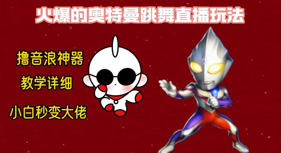 最新奥特曼无人直播整蛊玩法，保姆级教学撸音浪神器-MOY工作室