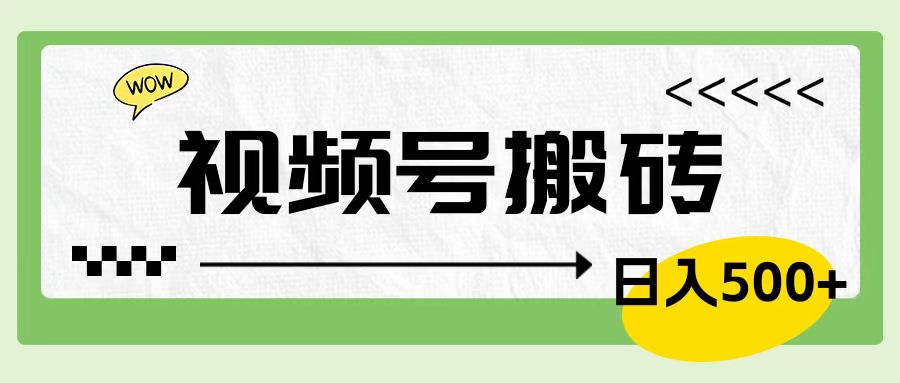 视频号搬砖项目，简单轻松，卖车载U盘，0门槛日入500+-MOY工作室