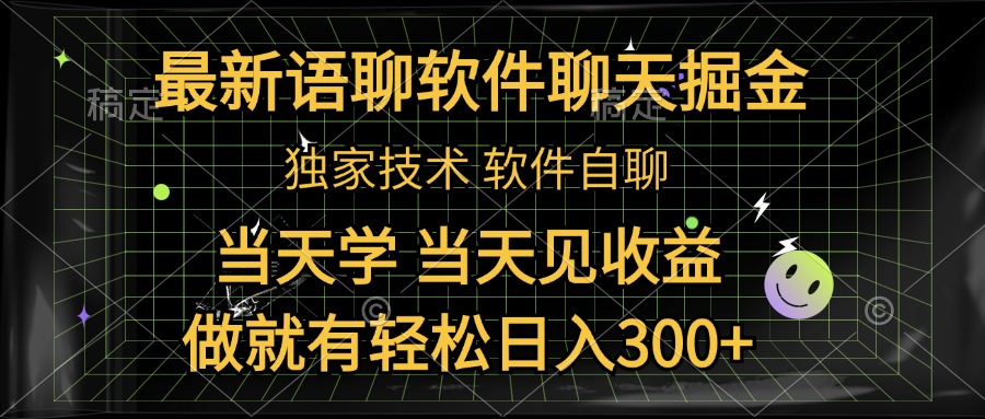 最新语聊软件自聊掘金，当天学，当天见收益，做就有轻松日入300+-MOY工作室