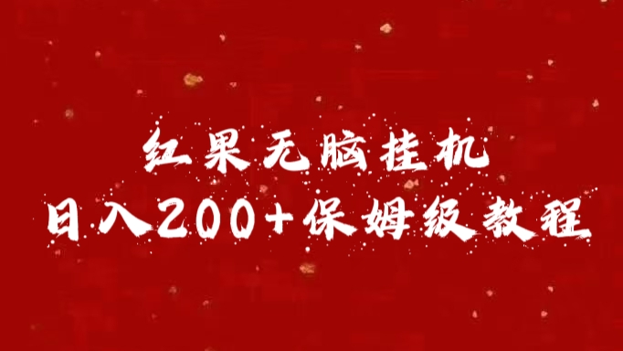 红果无脑挂机，日入200+保姆级教程-MOY工作室