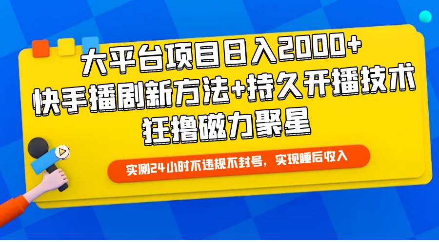 大平台项目日入2000+，快手播剧新方法+持久开播技术，狂撸磁力聚星-MOY工作室