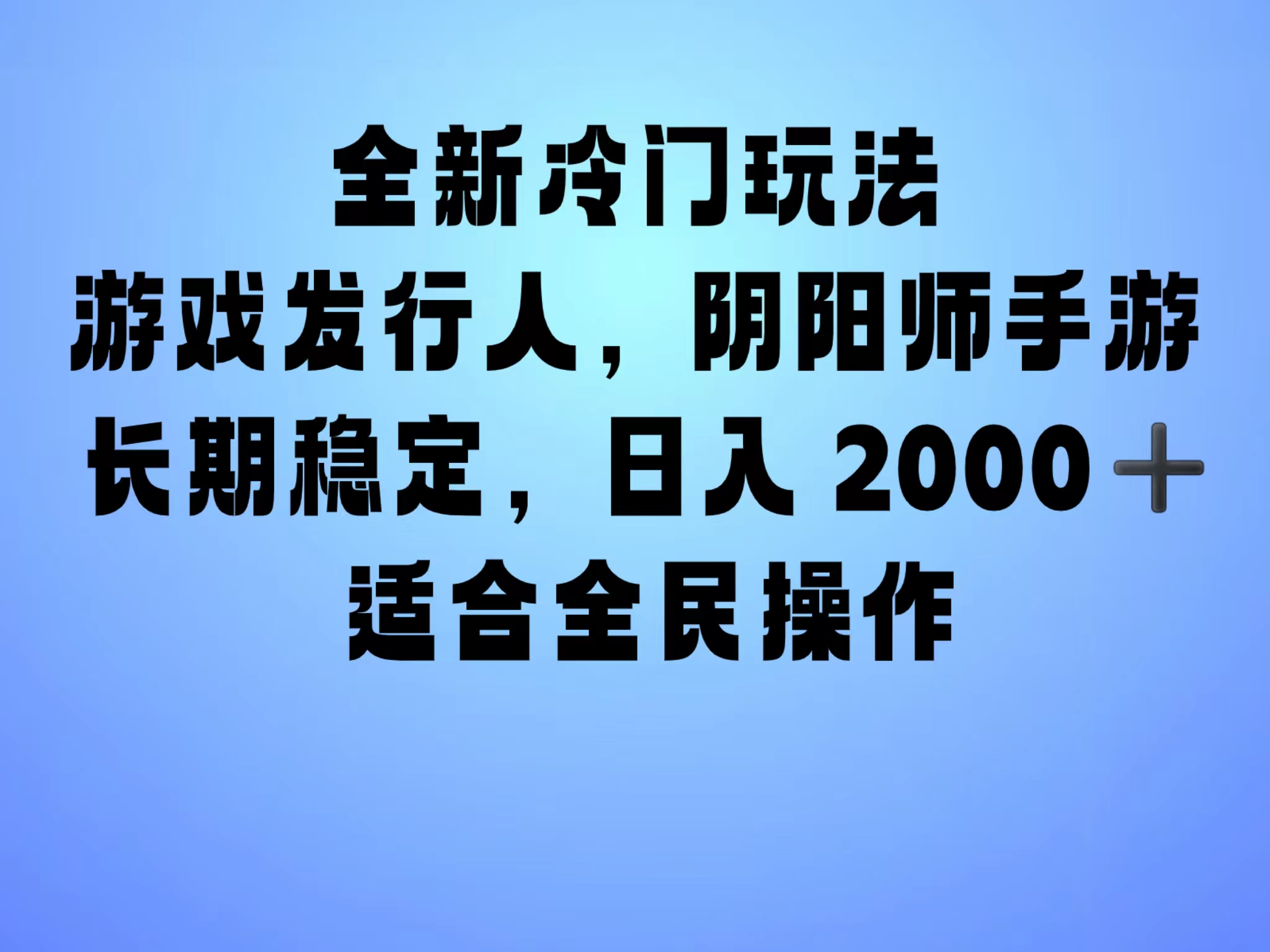 全新冷门玩法，日入2000+，靠”阴阳师“抖音手游，一单收益30，冷门大佬玩法，一部手机就能操作，小白也能轻松上手，稳定变现！-MOY工作室