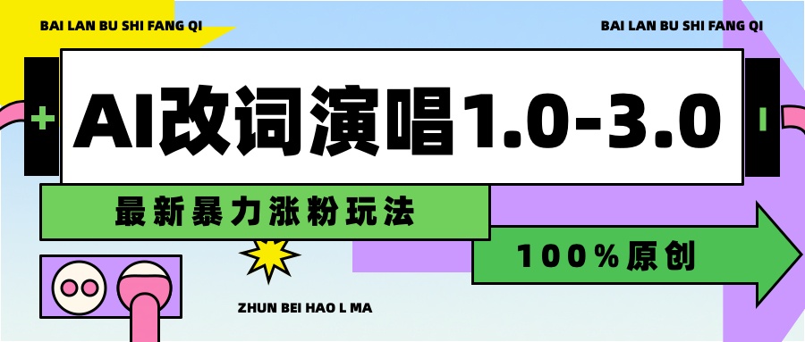 用AI改歌词演唱1.0-3.0合集，暴力涨粉玩法，轻松过原创-MOY工作室