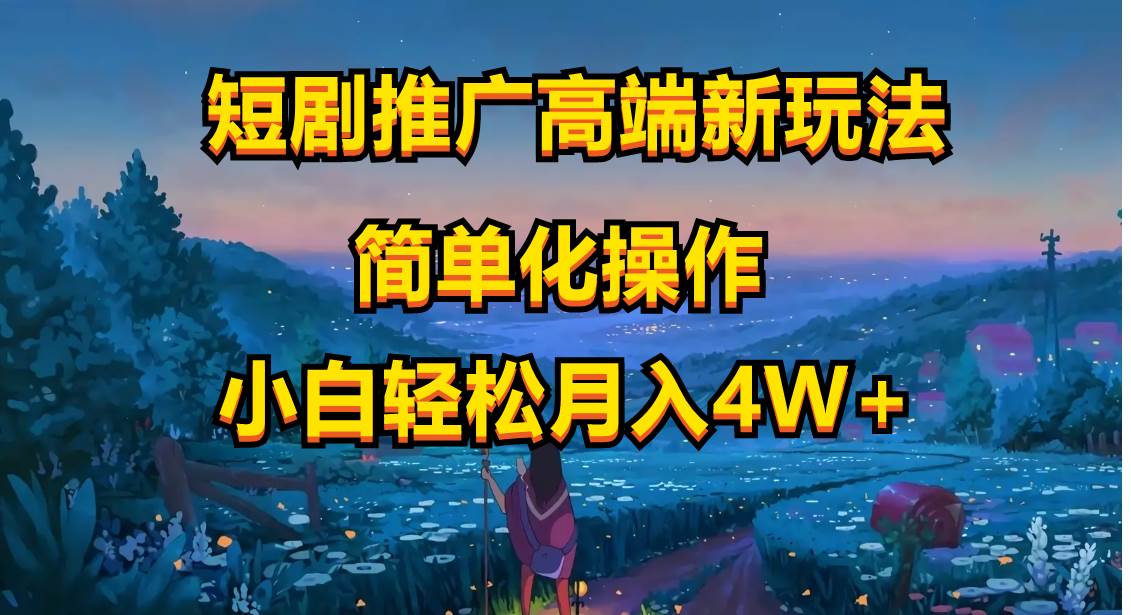 短剧推广高端新玩法，ai一键二创，一键查询是否违规，小白轻松月入40000-MOY工作室