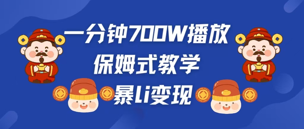 最新短视频爆流教学，单条视频百万播放，爆L变现，小白当天上手变现-MOY工作室