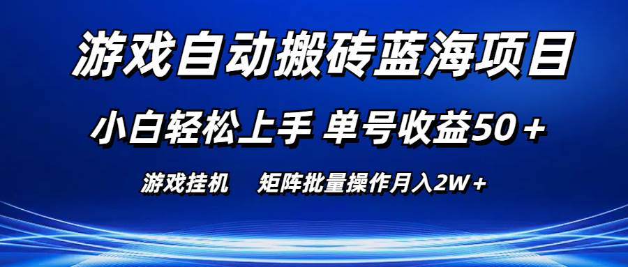 游戏自动搬砖蓝海项目 小白轻松上手 单号收益50＋ 矩阵批量操作月入2W＋-MOY工作室