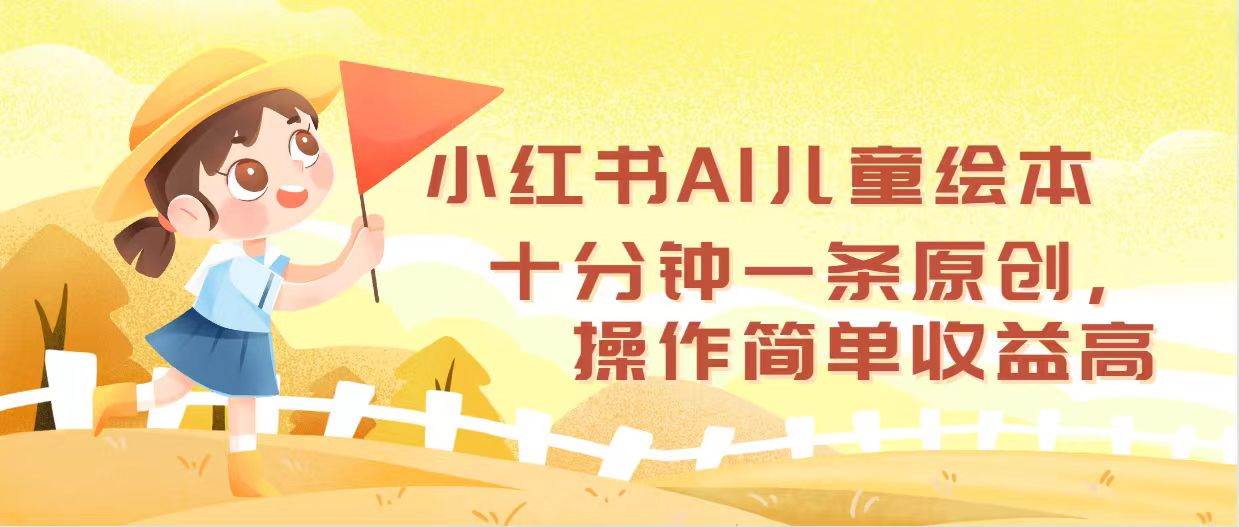 小红书AI儿童绘本，十分钟一条原创，操作简单收益高-MOY工作室