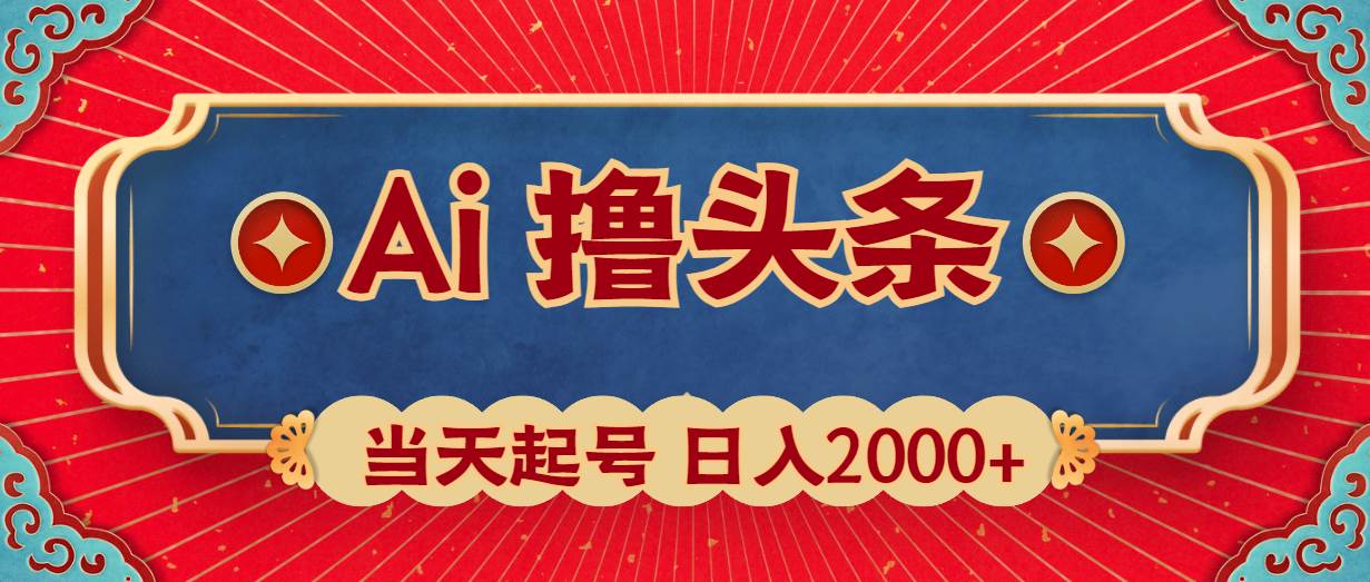 Ai撸头条，当天起号，第二天见收益，日入2000+-MOY工作室
