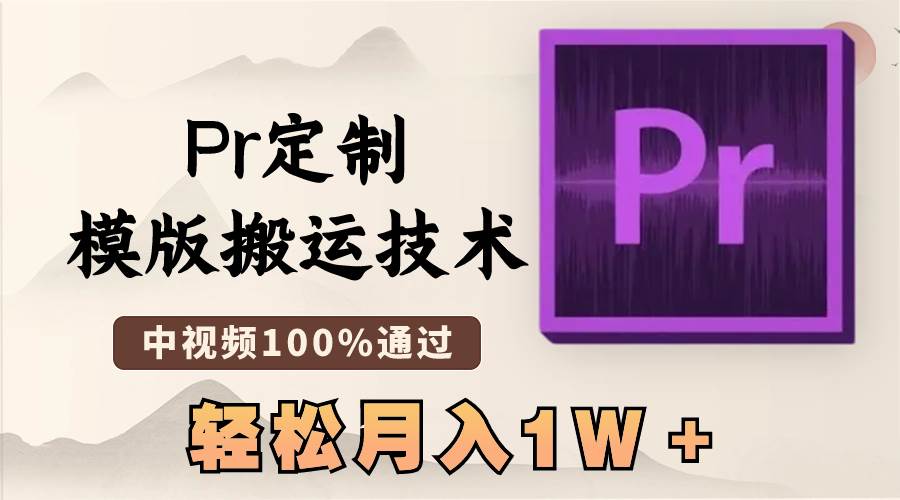 最新Pr定制模版搬运技术，中视频100%通过，几分钟一条视频，轻松月入1W＋-MOY工作室