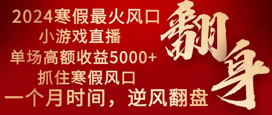 2024年最火寒假风口项目 小游戏直播 单场收益5000+抓住风口 一个月直接提车-MOY工作室
