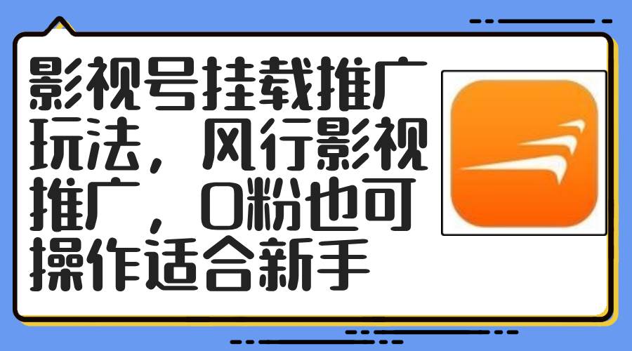 影视号挂载推广玩法，风行影视推广，0粉也可操作适合新手-MOY工作室