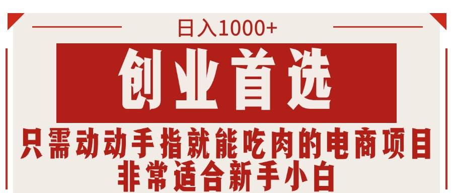 只需动动手指就能吃肉的电商项目，日入1000+，创业首选，非常适合新手小白-MOY工作室