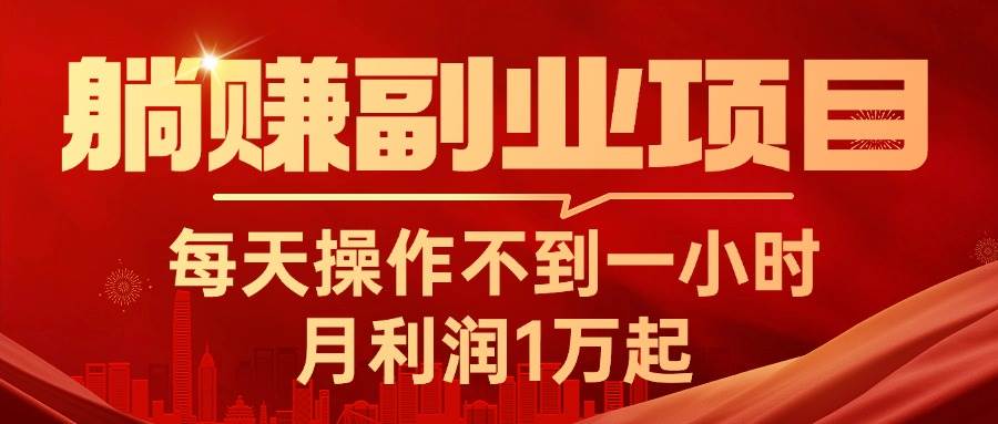 躺赚副业项目，每天操作不到一小时，月利润1万起，实战篇-MOY工作室