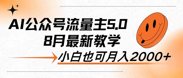 AI公众号流量主5.0，最新教学，小白也可日入2000+-MOY工作室