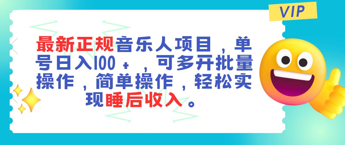 最新正规音乐人项目，单号日入100＋，可多开批量操作，轻松实现睡后收入-MOY工作室