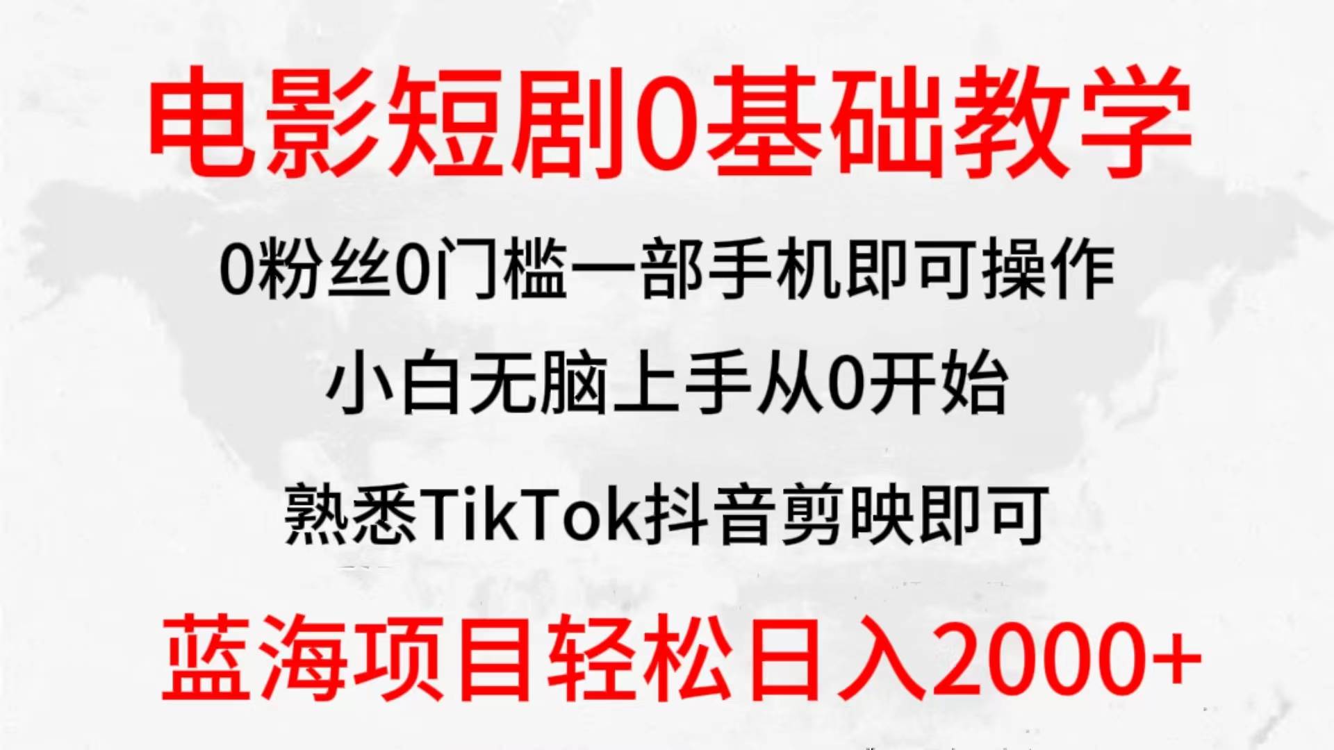 2024全新蓝海赛道，电影短剧0基础教学，小白无脑上手，实现财务自由-MOY工作室