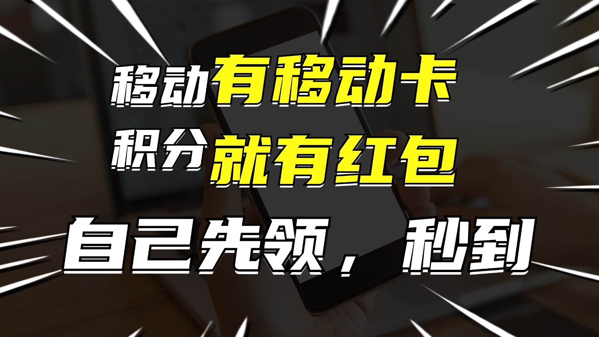 有移动卡，就有红包，自己先领红包，再分享出去拿佣金，月入10000+-MOY工作室