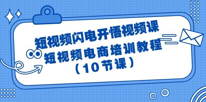 短视频-闪电开悟视频课：短视频电商培训教程（10节课）-MOY工作室